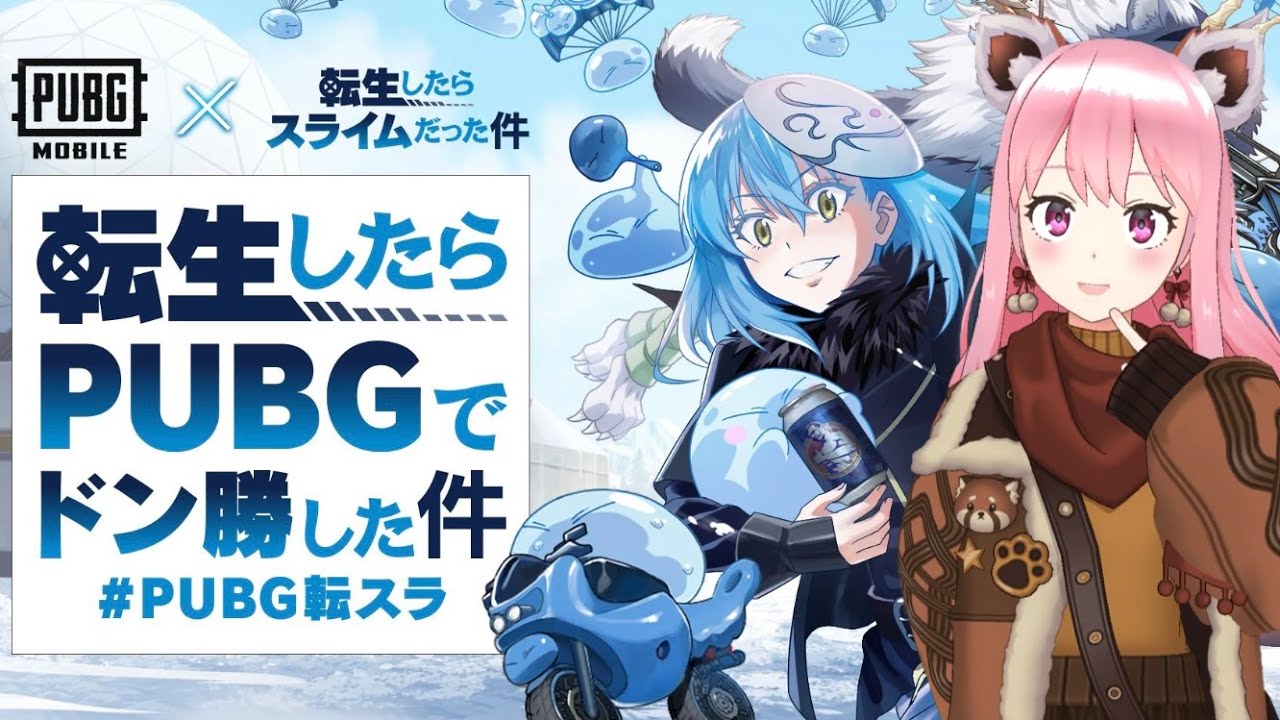 【PUBGモバイル】参加型♪転生したらスライムだった件コラボ！ドン勝するぞー！【Vtuber】*12/8*日