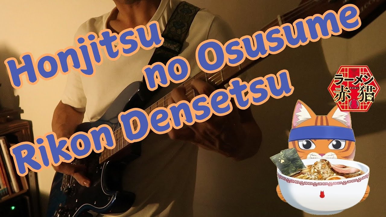 Red Cat Ramen / ラーメン赤猫 op Honjitsuno Osusume / 本日のおすすめ 離婚伝説 Rikon Densetsu Cover by Aqun