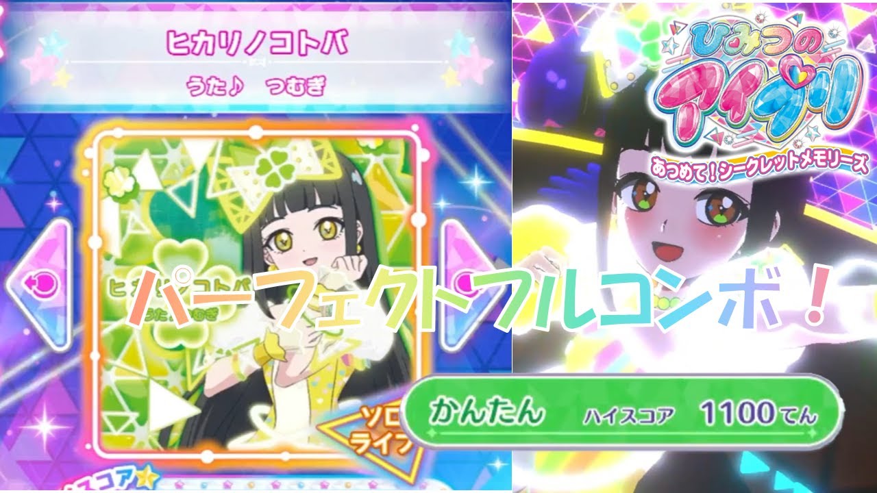 【アイプリ】ヒカリノコトバかんたんパーフェクトフルコンボ【ひみつのアイプリ あつめて！シークレットメモリーズ】