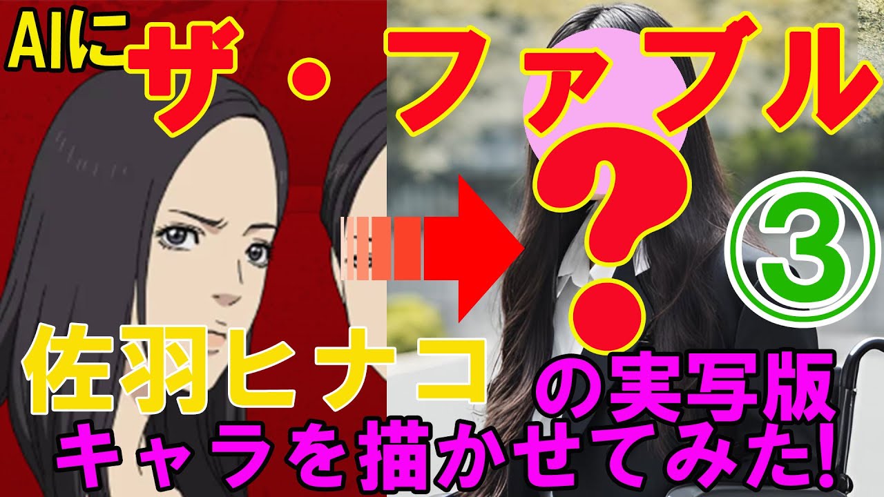 AIに『ザ・ファブル』「佐羽ヒナコ」の実写版キャラを描かせてみた！（その3）