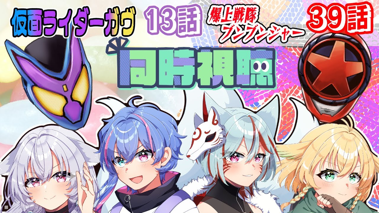 【ニチアサ同時視聴】仮面ライダーガヴ第14話・爆上戦隊ブンブンジャー第40話【#nitiasa 】【#Vtuber】