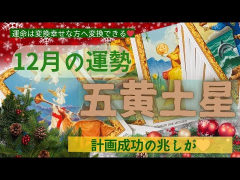 五黄土星さん✨💖12月の運勢✨⛩恋愛❤️結婚💐✨転職⤴️就職↗️スポンサーとのご縁がくるかも❓✨🌟ピン💡ときたらすぐ行動✨🎄✨