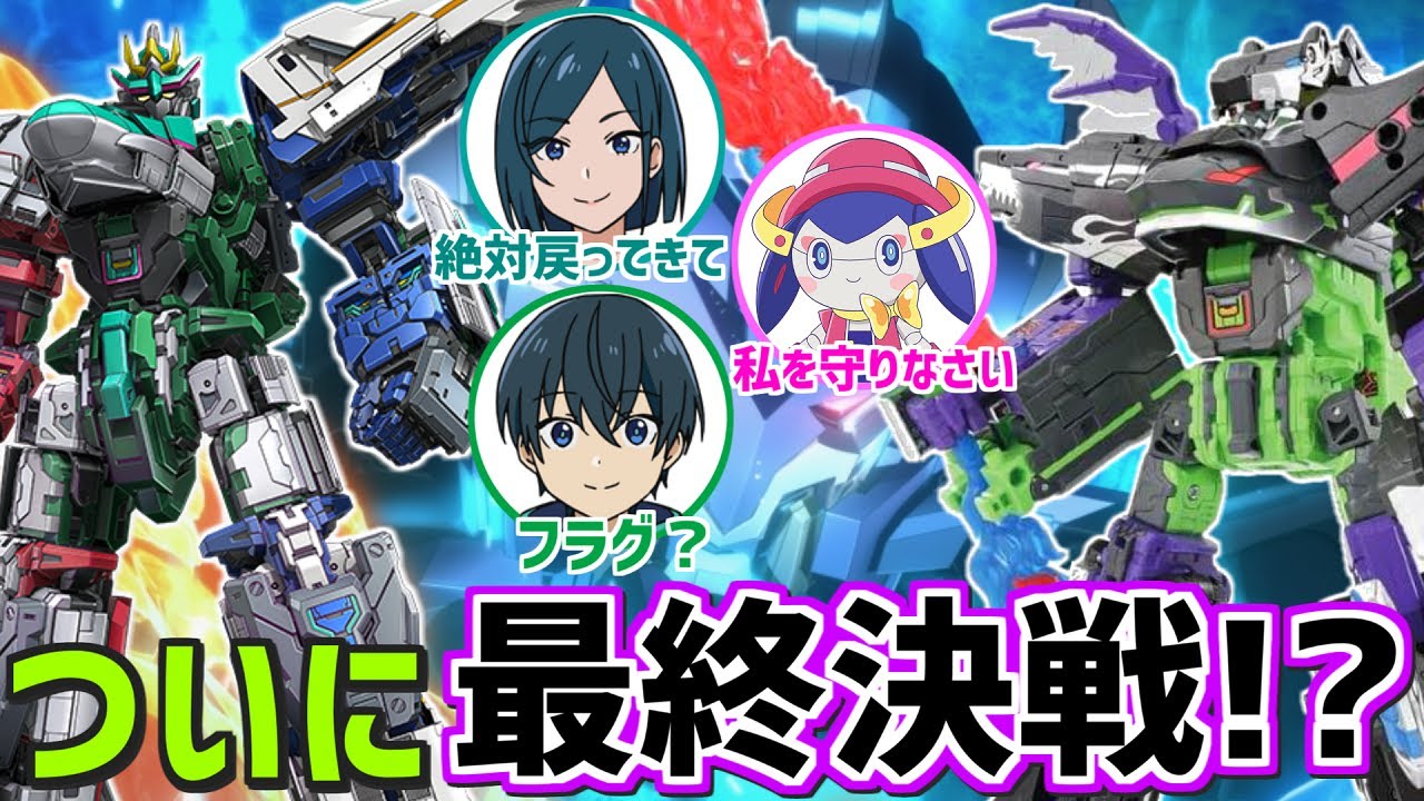 【🚄ついにカオスシンカリオン登場！？】E8つばさ主体のSRG登場！「何かを守れるカッコイイ人」の答えとは？イナ＆ビーナの発言について考察【シンカリオンチェンジザワールド第33話感想】