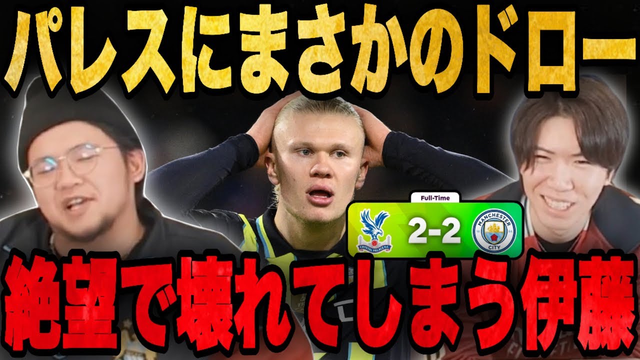 シティがパレスに衝撃のドローで絶望しすぎていい加減ぶっ壊れてしまう伊藤•••【プレチャン/切り抜き】