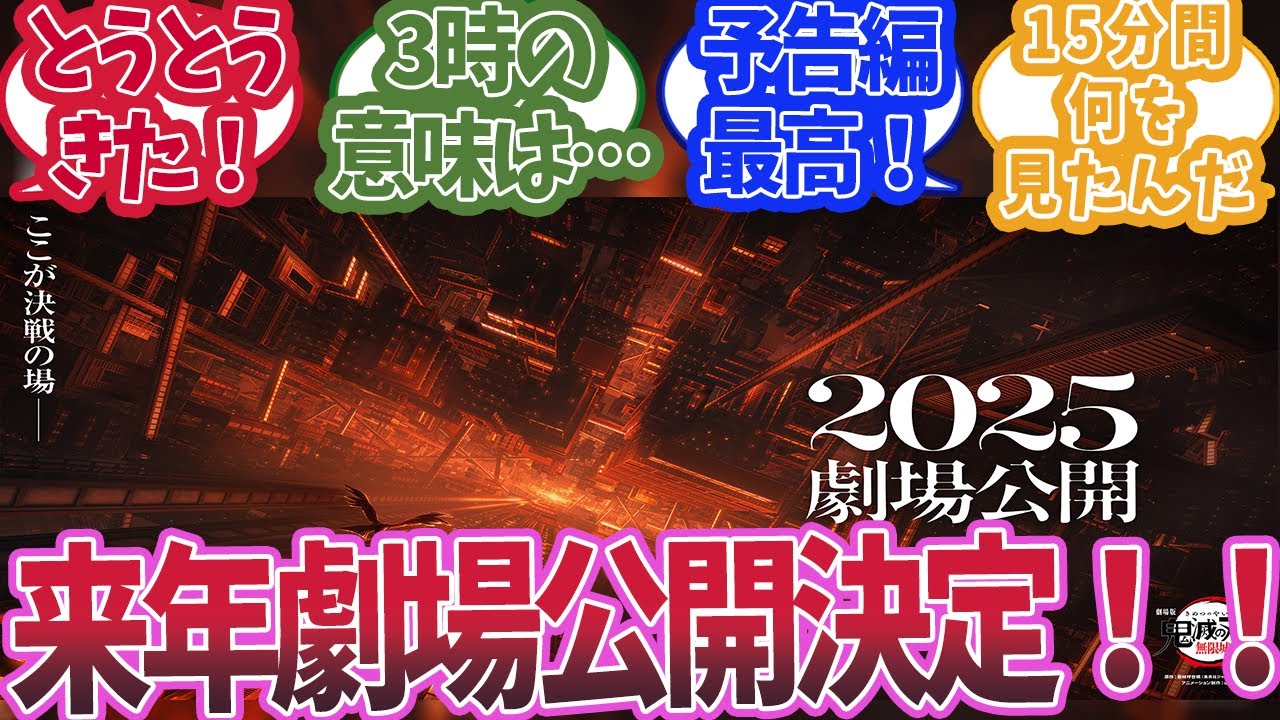 【来年公開決定！】劇場版無限城編が来年公開決定だと知った時の読者の反応集【鬼滅の刃 反応集】【柱 反応集】