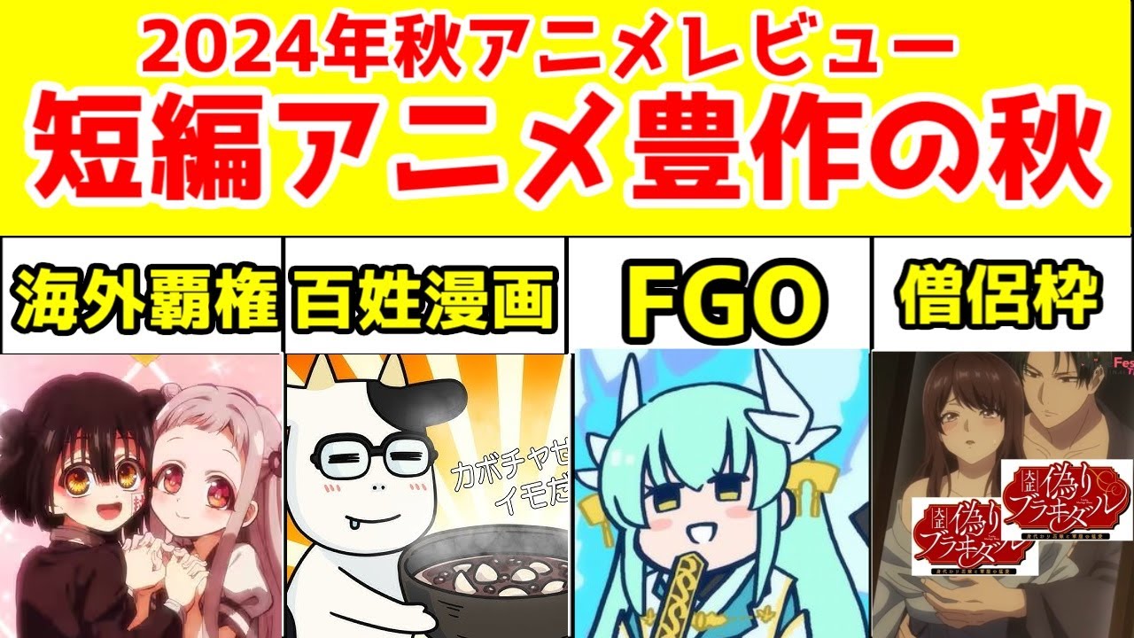 【2024年秋アニメのショートアニメレビュー】放課後少年花子くん、百姓貴族、ちびゴジラ、FGO謎丸、僧侶枠、まぁるい彼女と残念な彼氏
