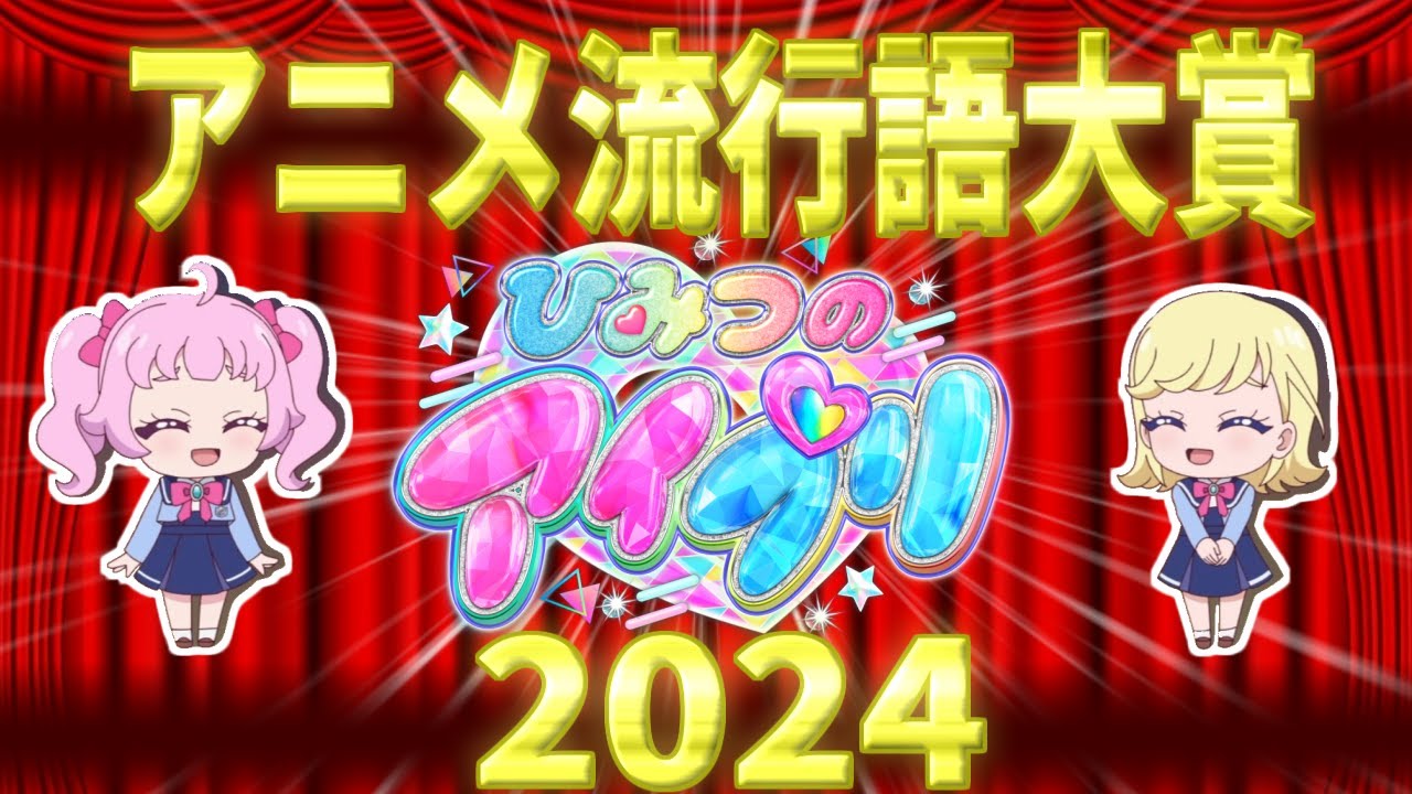 【アニメ流行語大賞】まさか結果にアイプリ民もニッコリ！【ひみつのアイプリ】