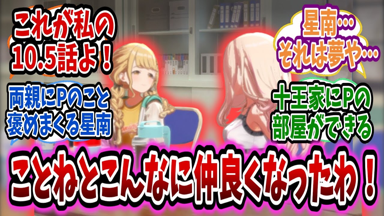 星南親愛度10.5話の幻覚を見て感想を言い合う星南×P供給飢えしている星南Pたちの反応集【学園アイドルマスター/学マス/十王星南】
