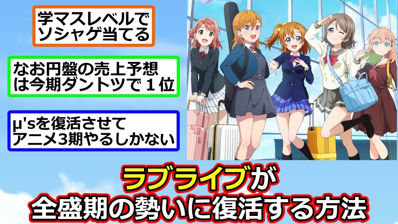 ラブライブが全盛期の勢いに復活する方法【反応集】【2ch切り抜き】