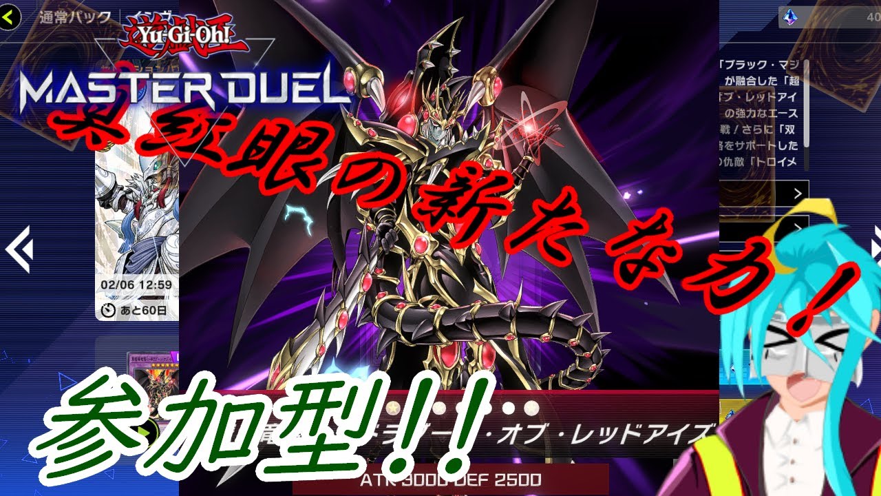 【遊戯王マスターデュエル・参加型】レッドアイズ最強の力がついに帰還！！