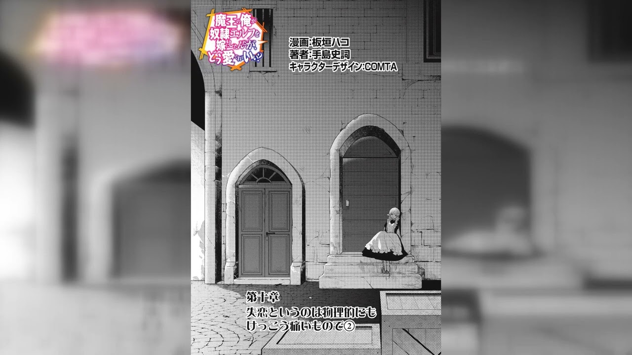 魔王の俺が奴隷エルフを嫁にしたんだが、どう愛でればいい？ 第 10.1 話