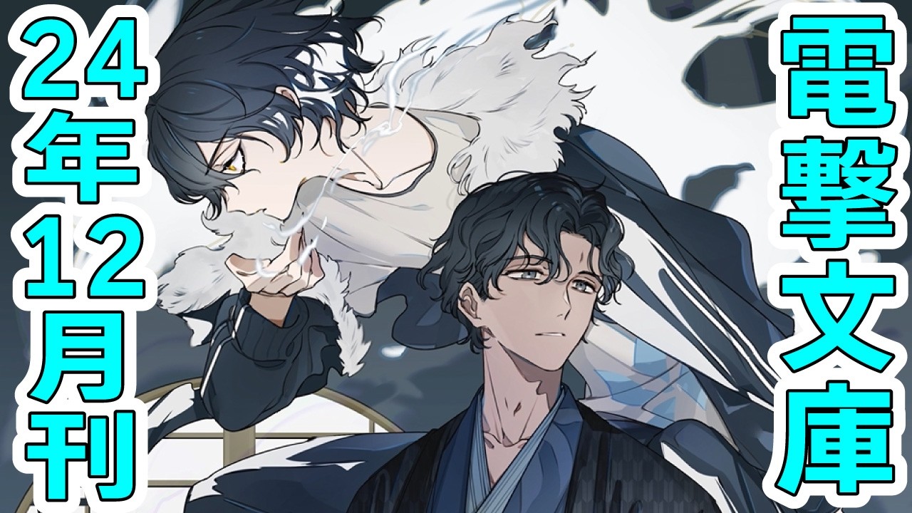 『春夏秋冬代行者』『続・魔法科』最新刊ほか、『とある』特典小説集など発売！【電撃文庫 2024年12月刊ラインナップ】