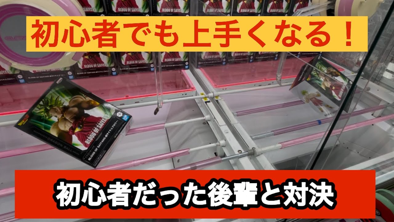 【クレーンゲーム】初心者必見🔰クレゲを教えた後輩が上手くなったので対決してみた！【ベネクス川崎】