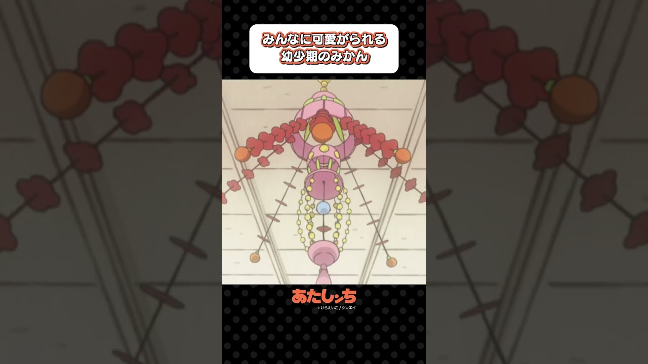 「みんなに可愛がられる幼少期のみかん」 | あたしンち