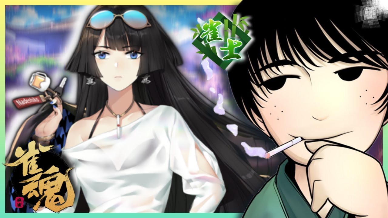 【段位戦】にごりりと夜桜さんちの大作戦おもろいな【雑談】 #雀魂