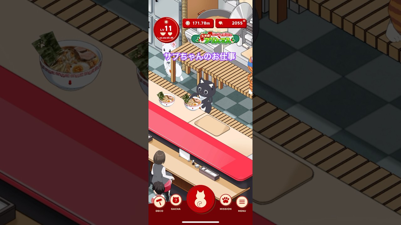 【ラーメン赤猫】サブちゃんのお仕事【ニャンステ】