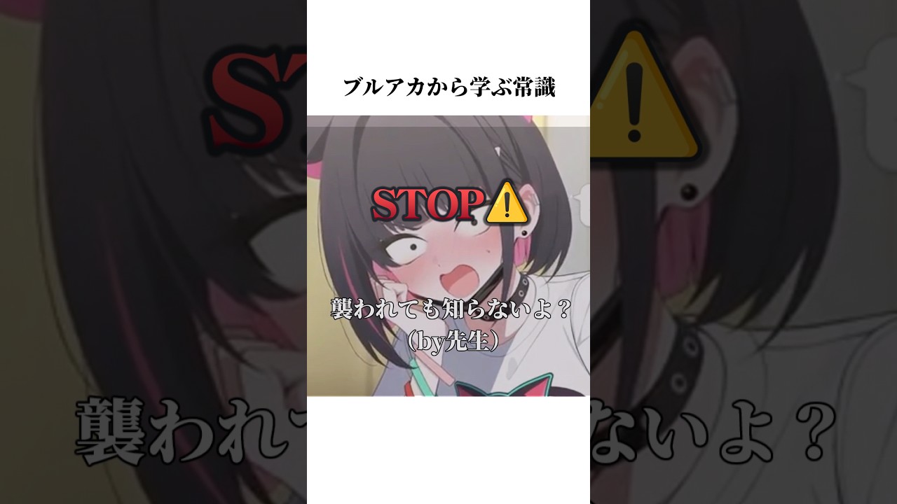 【ブルアカ】ブルアカカズサから学ぶ常識#ブルアカ #ブルーアーカイブ #shorts #常識