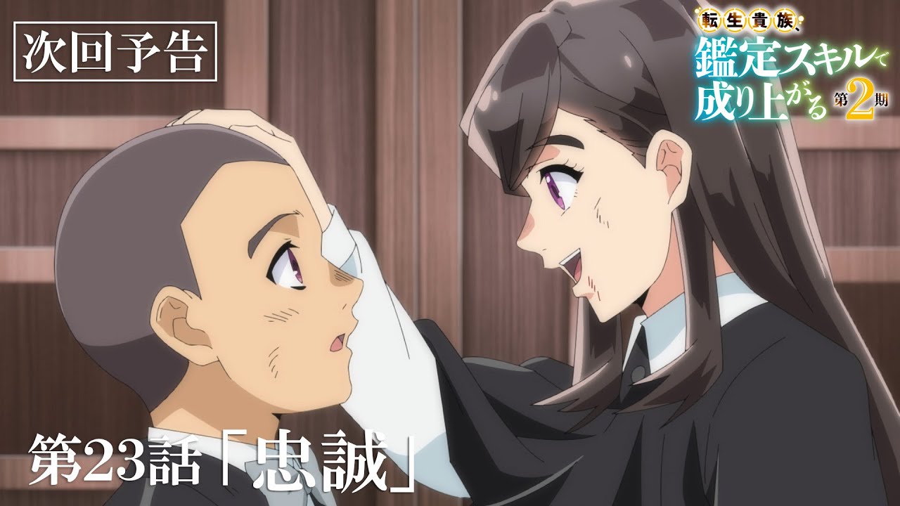 第23話「忠誠」次回予告『転生貴族、鑑定スキルで成り上がる 第2期』｜12月15日（日）よる11:30～放送！