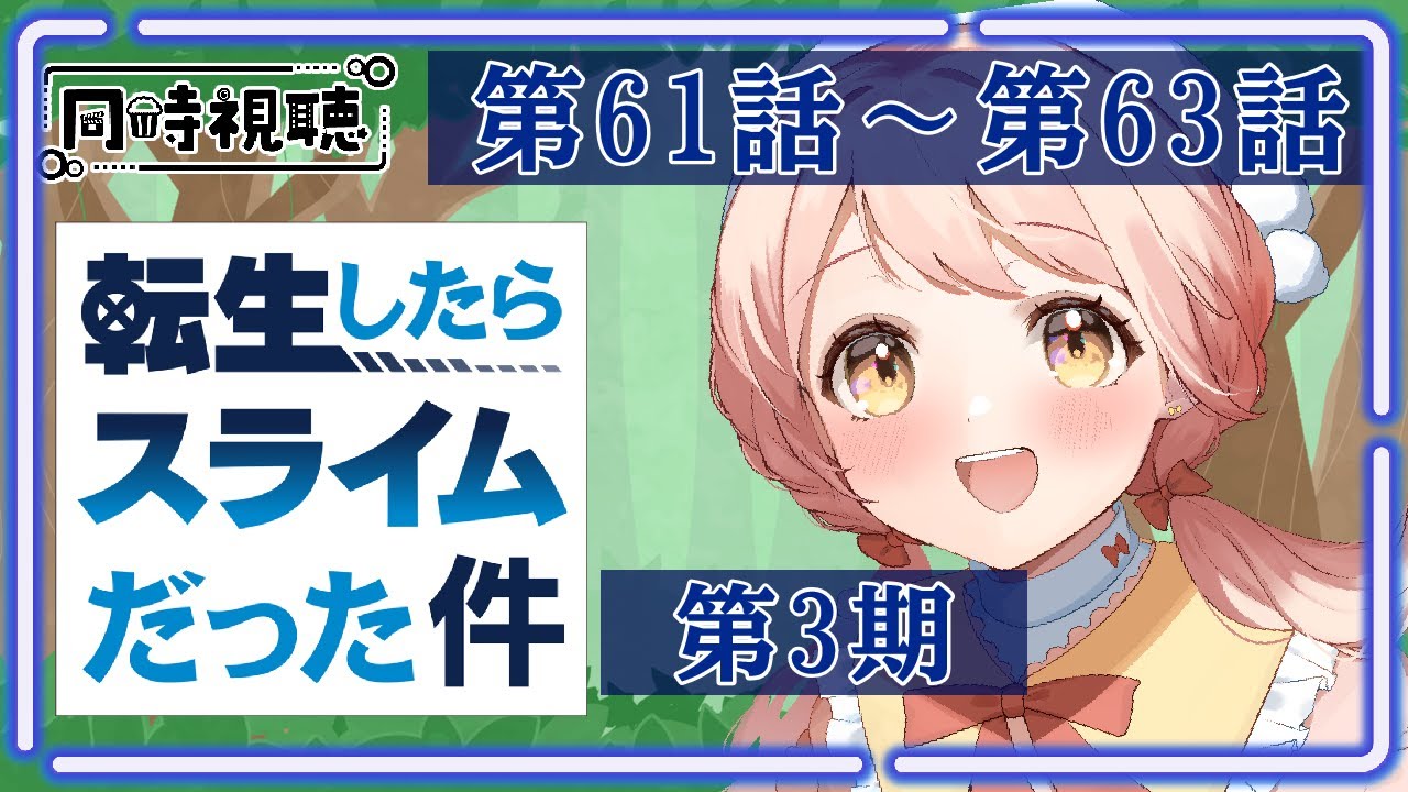 【同時視聴】完全初見！『転生したらスライムだった件』一緒にみよう！🌟第3期：第61話～第63話【Vtuber/笑甘芽わたあめ】