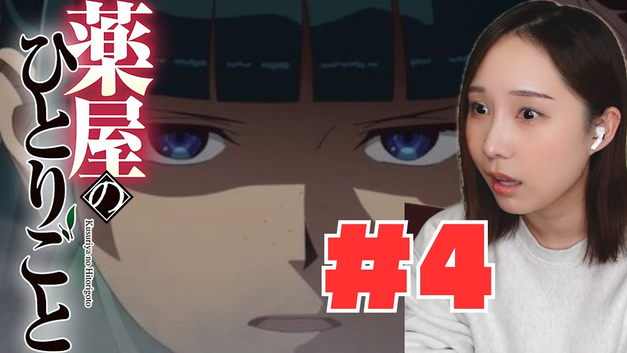 【同時視聴】薬屋のひとりごとみるで〜【４話】The Apothecary Diaries 藥師少女的獨語药屋少女的呢喃 anime reaction ep4