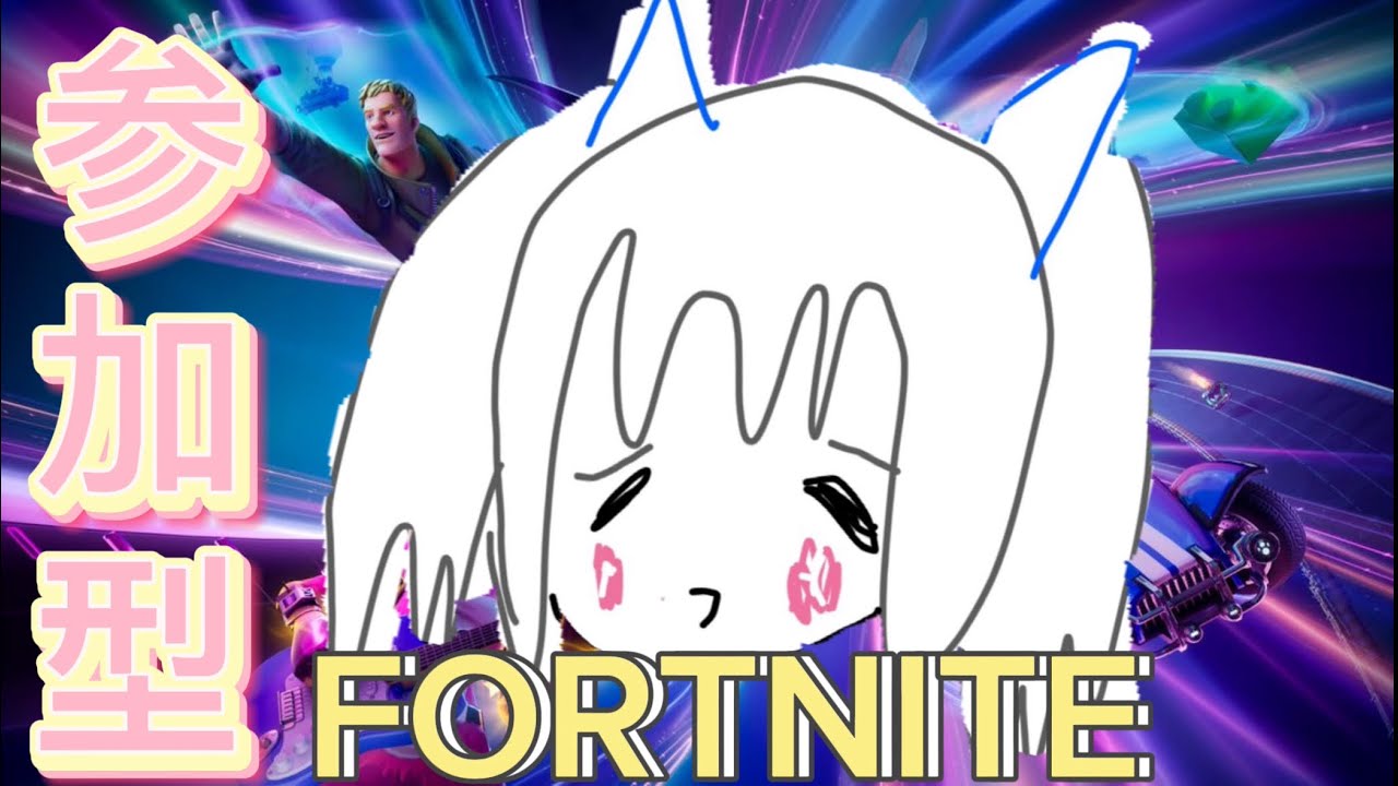 ただいまおかえりの参加型🐱立ち回り考えるぞー【FORTNITE・フォートナイト】
