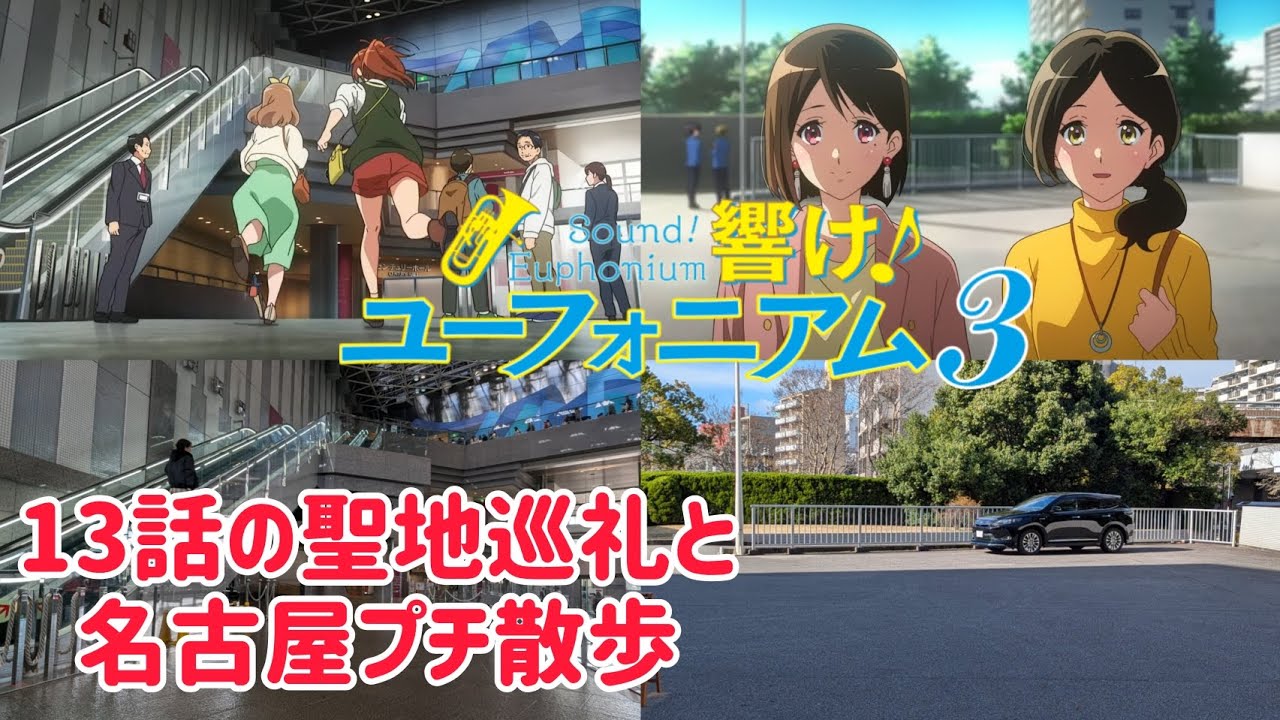 【響け！ユーフォニアム3】聖地巡礼！カット合わせした写真も紹介します！ 矢場とん本＆名古屋プチ散歩！ #響けユーフォニアム #響けユーフォニアム3 #ユーフォ3期
