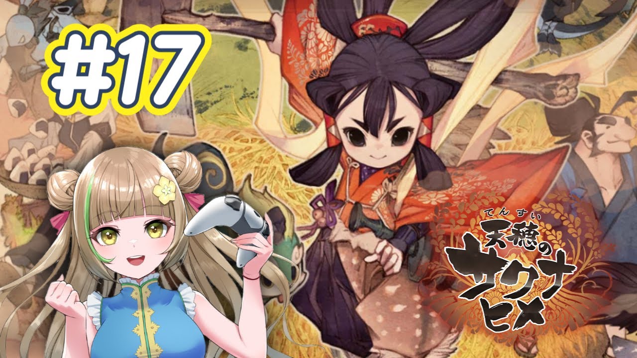 【天穂のサクナヒメ】12年目、怪しげな動きをする者を尾行せよ！＃17【完全初見】