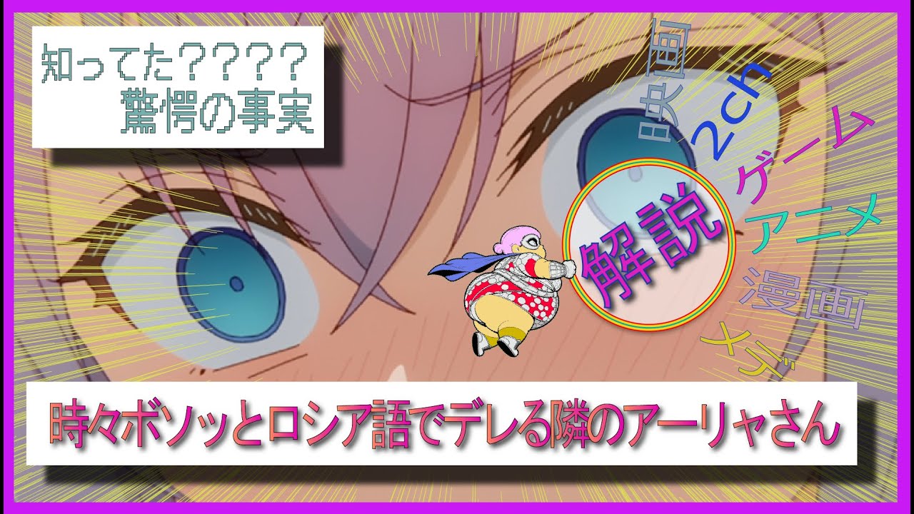 時々ボソッとロシア語でデレる隣のアーリャさん　　解説/ツンデレ100倍も許されるコツを知る