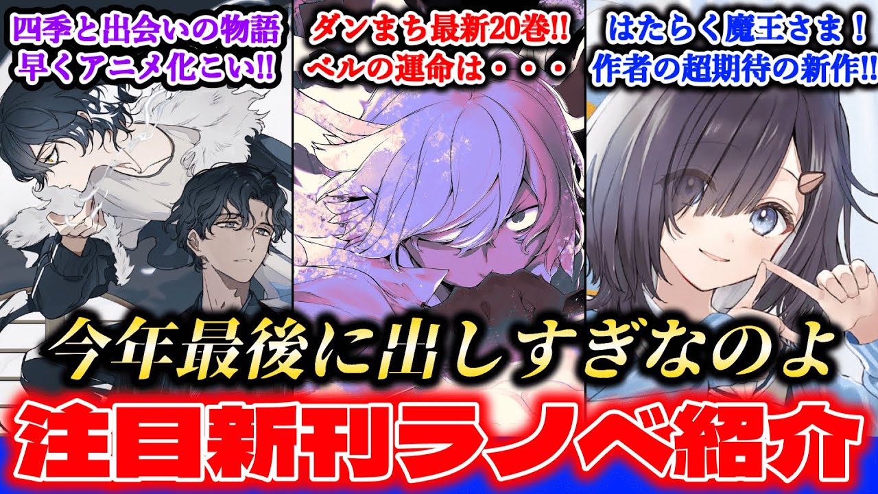 【12月新刊ラノベ紹介part2!!】“ダンまち”キターーーーーー！！！！その他も今年を締めるべく傑作が大量発売！！新作も“頭おかしすぎる”修羅場ラブコメや「はたらく魔王さま！」作者の新作が！？