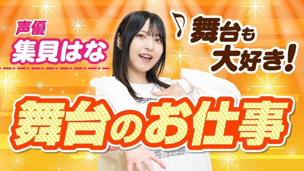 【声優が演る舞台】声優 集貝はなが語る、朗読劇・舞台のお仕事はすっごく難しくて楽しそう！ #声優志望