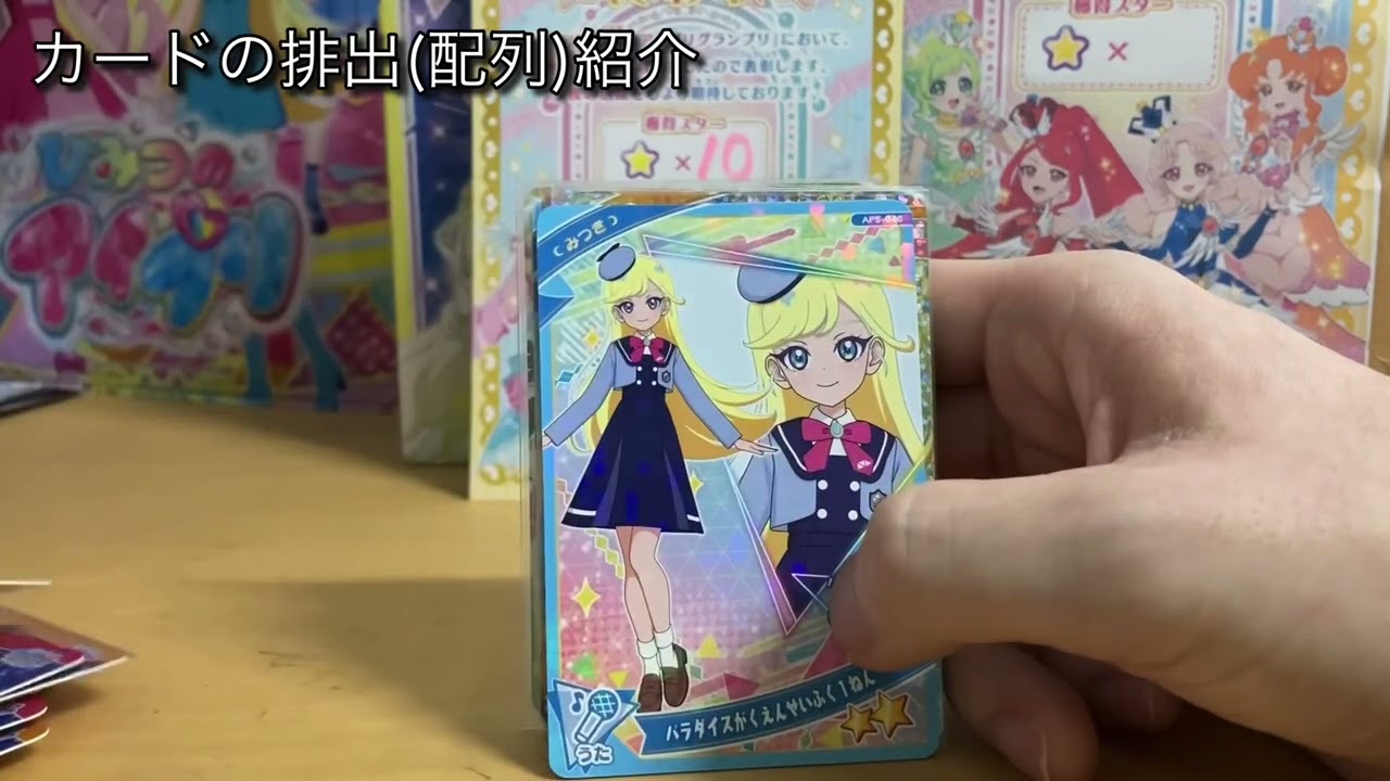 ひみつのアイプリ　５弾　初日のカード排出結果
