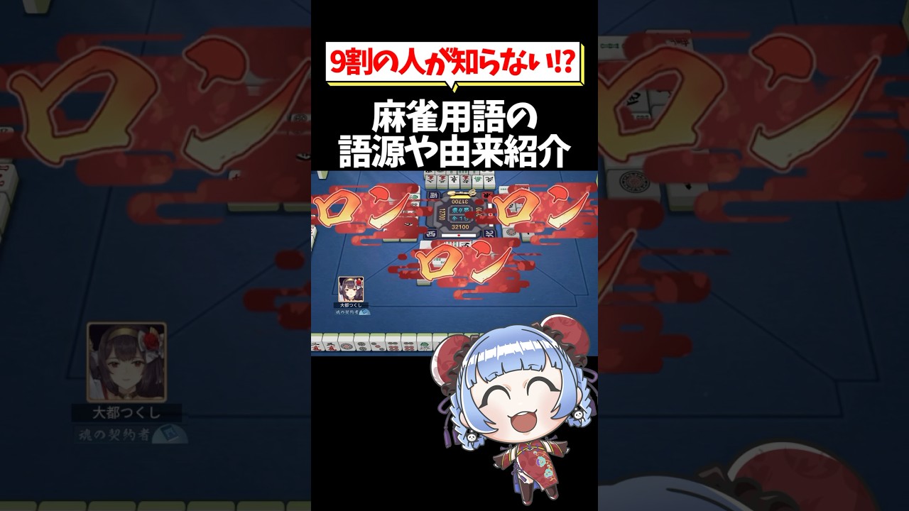 【9割の人が知らない!?】麻雀用語の語源や由来紹介🀄 #shorts #雀魂 #麻雀 #役満
