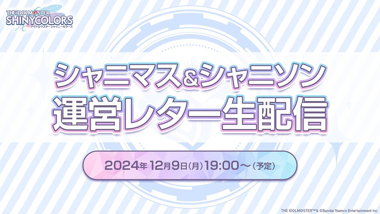 【生配信】シャニマス＆シャニソン 運営レター生配信【アイドルマスター】