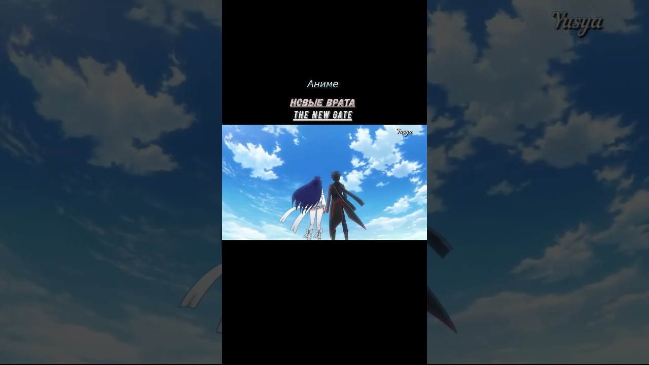 Новые врата#The New Gate#экшн#приключения#исекай#фэнтези#