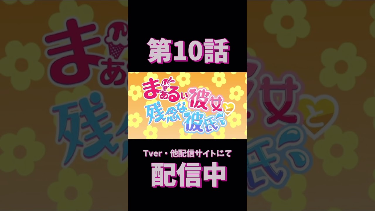 『まぁるい彼女と残念な彼氏』 Short PV ♡ ver.⑰ #まるカノ #animationID