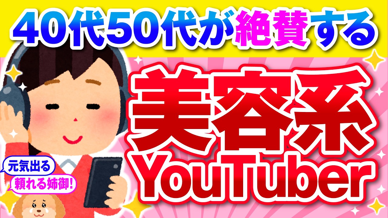 【有益】40代が本気で信頼する美容系YouTuberはこの人！【ガルちゃん】