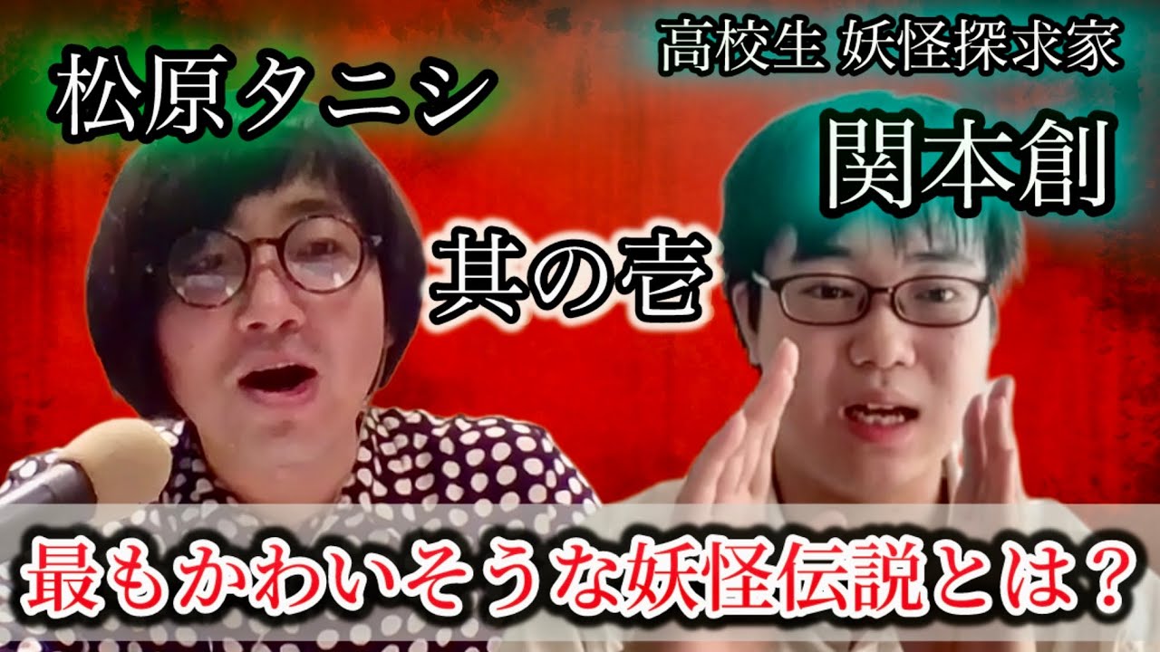 高校生妖怪博士が語る、もっとも可哀想な妖怪『安達ケ原の鬼婆』の正体とは？「松原タニシの恐味津々」第百九十二回【対談相手：関本 創（妖怪探求家）】