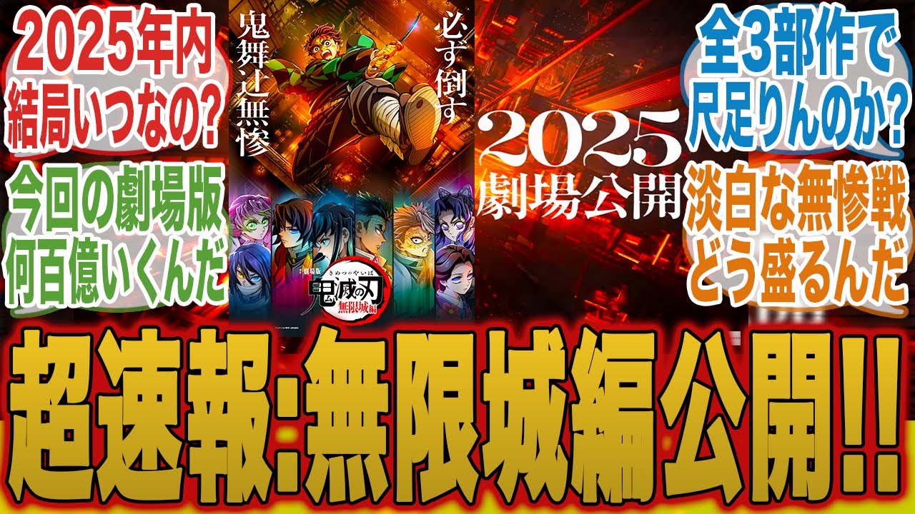 【劇場版鬼滅の刃】超速報！？無限城編が2025年公開決定したことに期待と疑問が溢れるみんなの反応集【鬼滅の刃 柱稽古編】【無限城編】【切り抜き】【みんなの反応集】【新アニメ】【竈門炭治郎】
