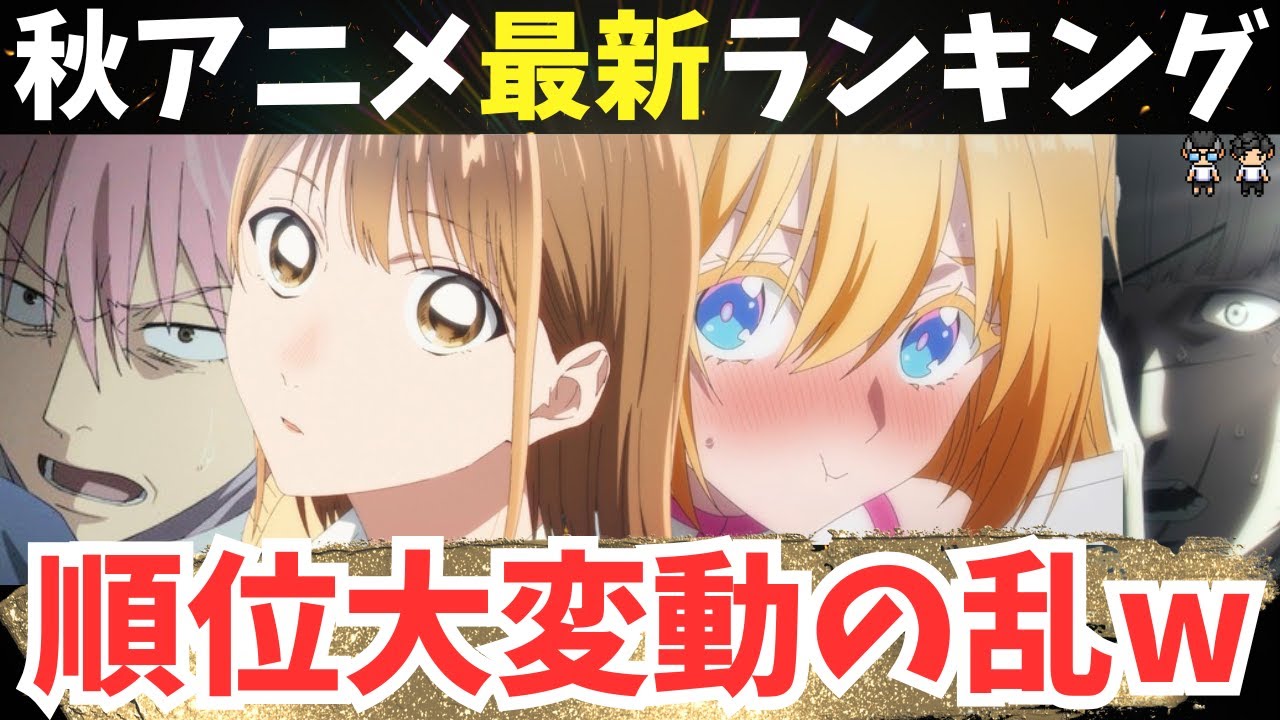 【2024年秋アニメ】12月第1週のTOP7！ついに「あの作品」がTOP3入り！！チ。の痛烈なアンチテーゼに感銘を受けた【58作品視聴】アニメ感想