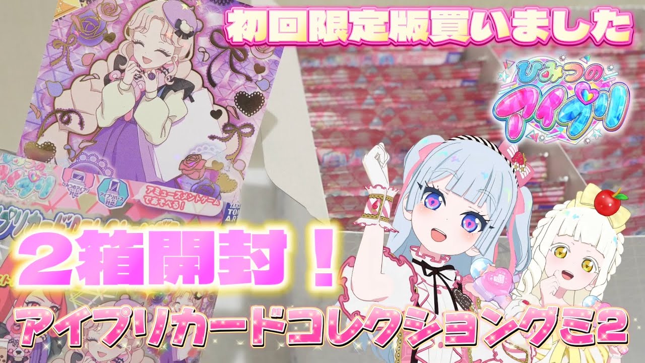 【#アイプリ】アイプリカードコレクショングミ2をゲット！初回限定版をゲットするために、1時間半も並んだ‥