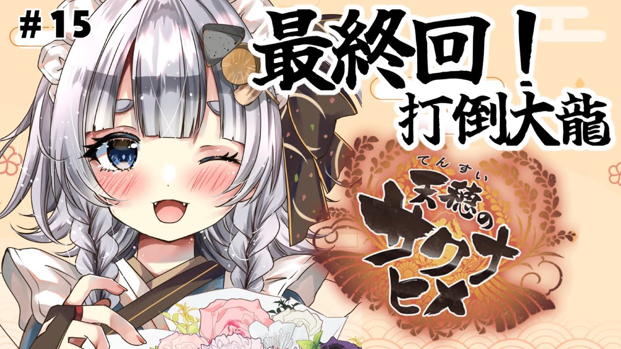 【 #天穂のサクナヒメ】#15 最終回！オオミズチ倒す！🌾【 #vtuber ┊︎神故おでん】