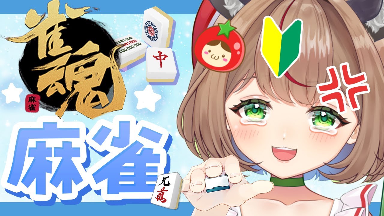 【雀魂】#19 初心者(雀士)とまとのガチギレ麻雀　#新人vtuber #麻雀
