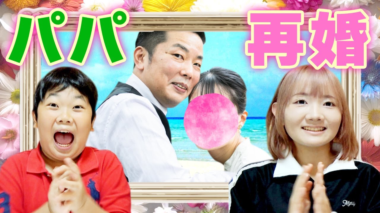 ◆パパ再婚しました！皆さんに大切なお知らせ ◆