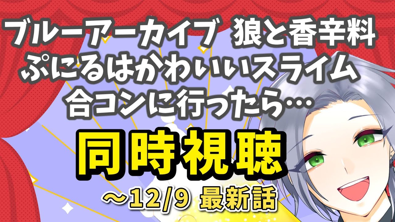 【同時視聴】週初めをアニメと癖で癒す！「ブルーアーカイブ」「狼と香辛料」「ぷにるはかわいいスライム」「合コンにいったら～」【逸見庵仁/個人Vtuber】