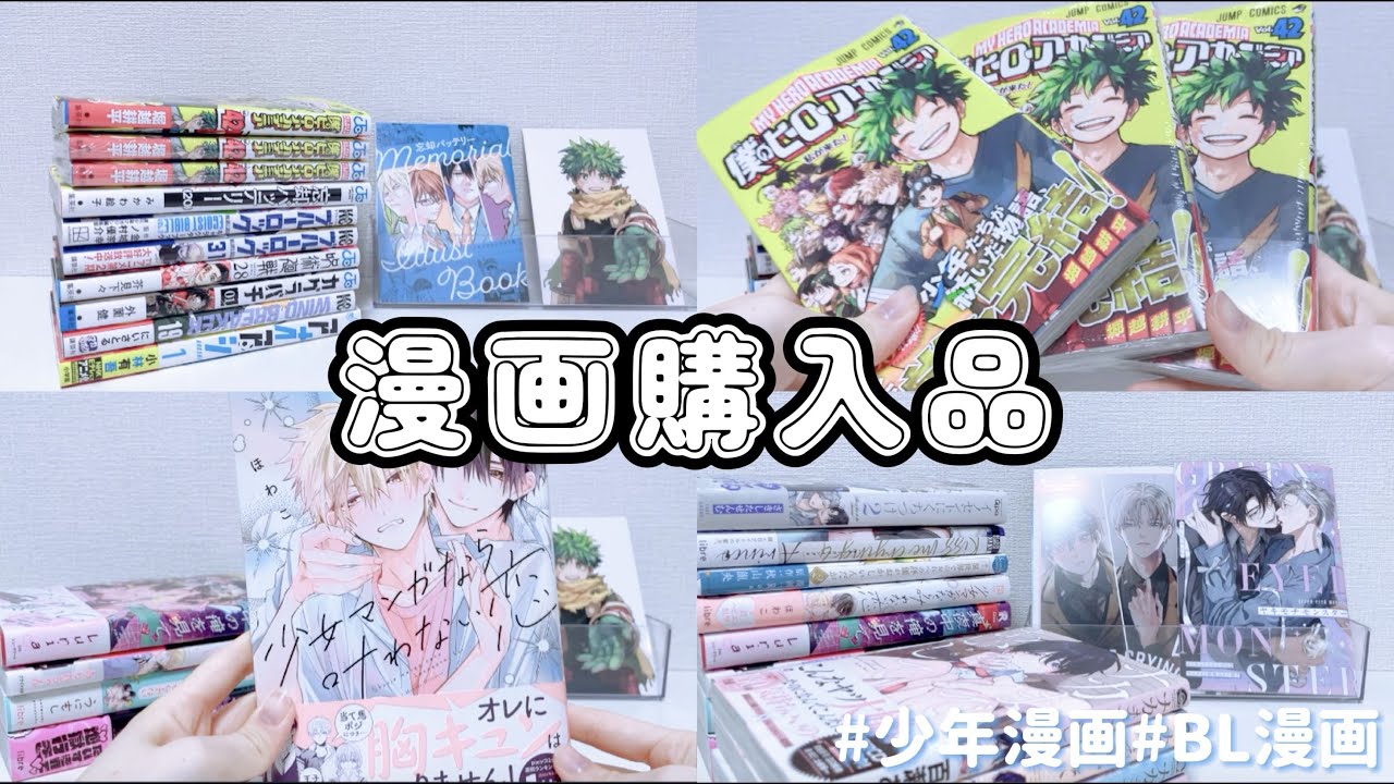 漫画購入品紹介📚┋少年漫画┋BL漫画┋