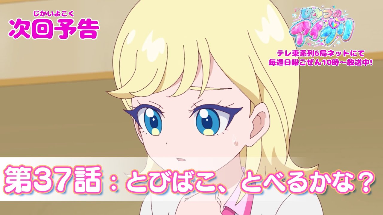 【予告編】『ひみつのアイプリ』第37話：とびばこ、とべるかな？