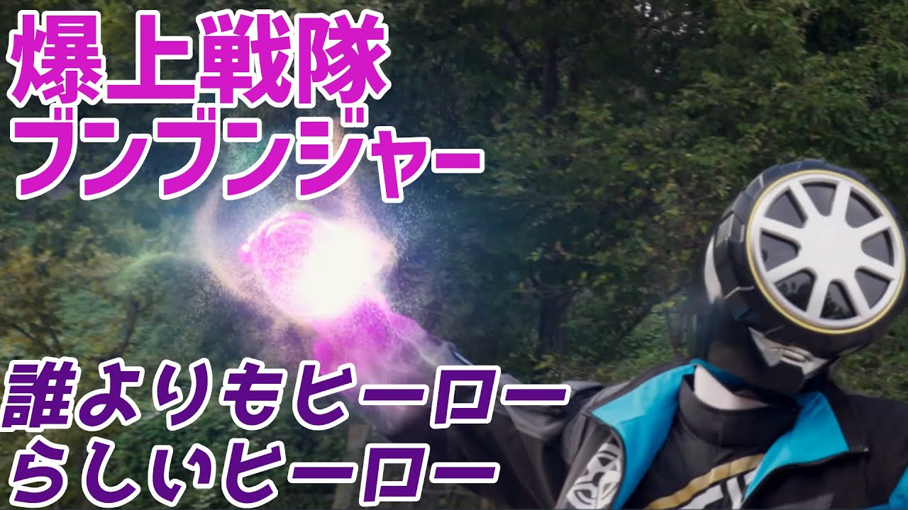 【爆上戦隊ブンブンジャー】ヒーローだって間違うけど、そこから学べば間違いじゃなくなるって話【バクアゲ40、はかれない男】【ゆっくり解説】