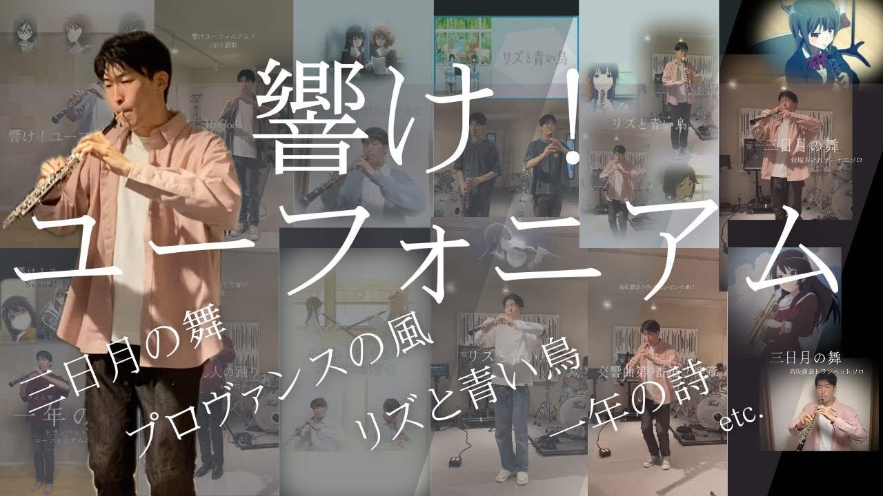 オーボエで聴く！響け！ユーフォニアムで出てきた曲10選！！