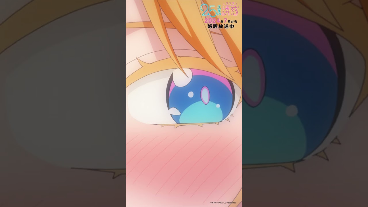 「私先輩がいないと……だめです」TVアニメ『2.5次元の誘惑』2024年7月から放送＆配信中！#にごリリ #nigoriri #anime #アニメ #shorts
