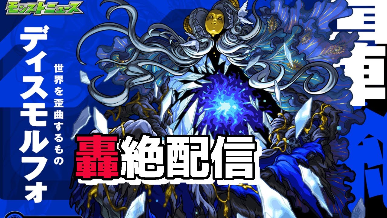 モンスト　参加型　ディスモルフォ 新轟絶